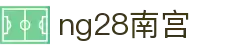 ng28(南宫)相信品牌的力量